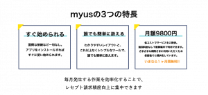 myusの三つの特徴