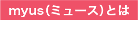 myusとは?